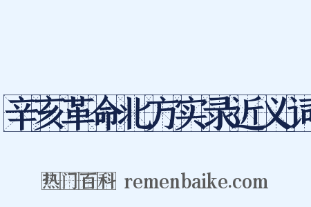 辛亥革命北方实录近义词是什么意思的图片